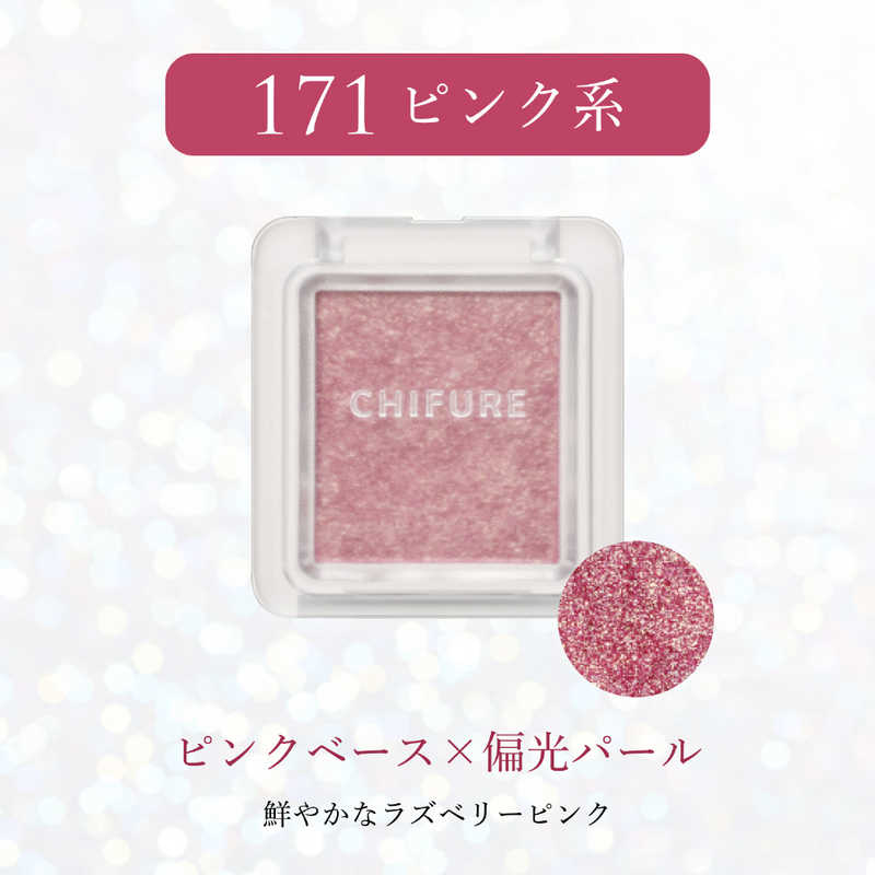 ちふれ化粧品 ちふれ化粧品 シングル カラー アイシャドウ171  