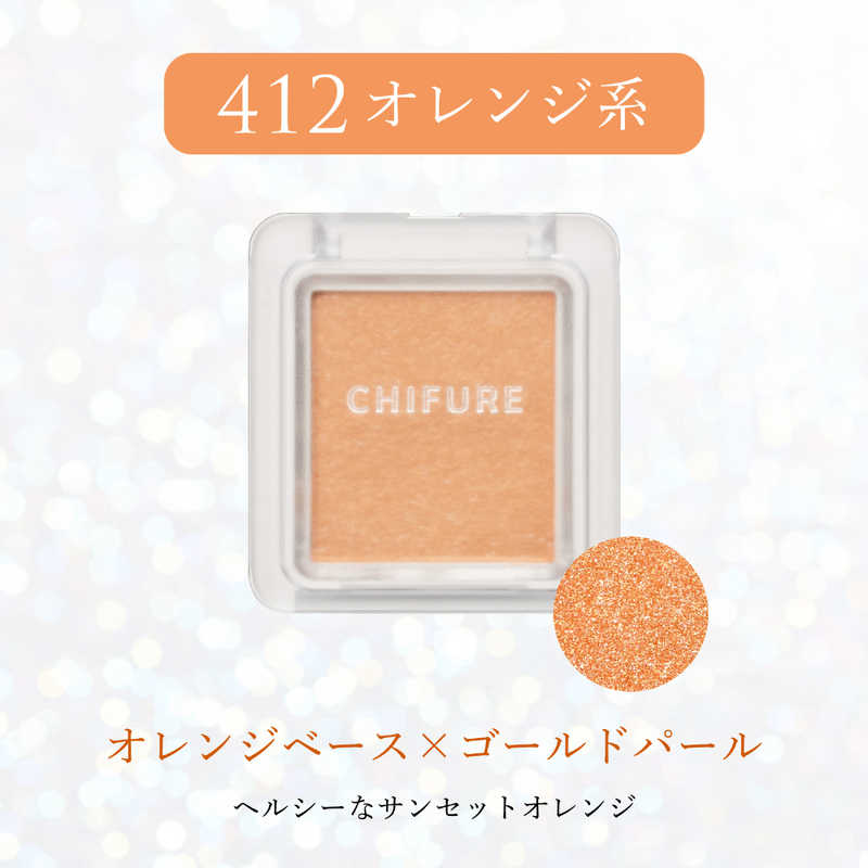 ちふれ化粧品 ちふれ化粧品 シングル カラー アイシャドウ412  