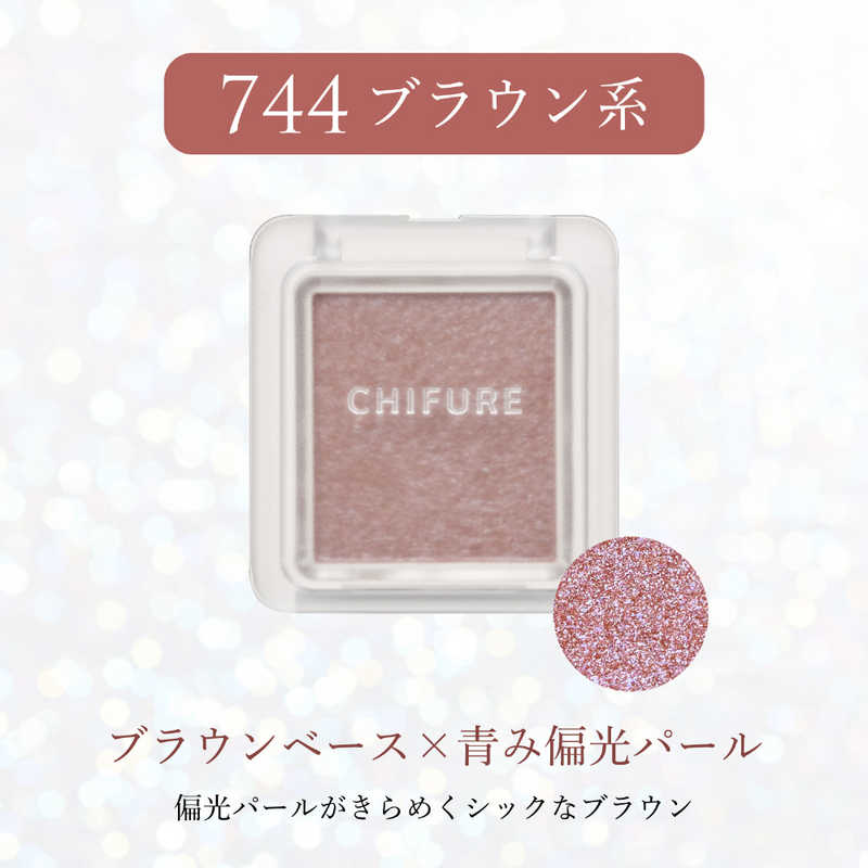 ちふれ化粧品 ちふれ化粧品 シングル カラー アイシャドウ744  
