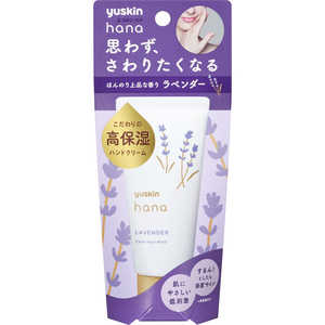 ユースキン製薬 yuskin（ユースキン）ハナハンドクリームラベンダー（50g） 保湿 ハナハンドラベンタ50