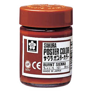 サクラクレパス ポスターカラー30ml茶色 PW30ML#12