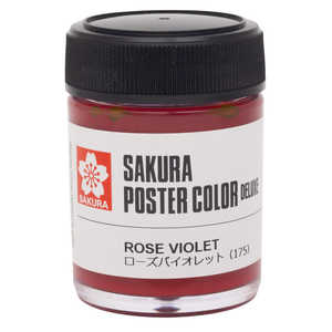 サクラクレパス ポスターカラー ローズバイオレット PWD45ML#175 サクラクレパス ポスターカラー ローズバイオレット PWD45ML#175