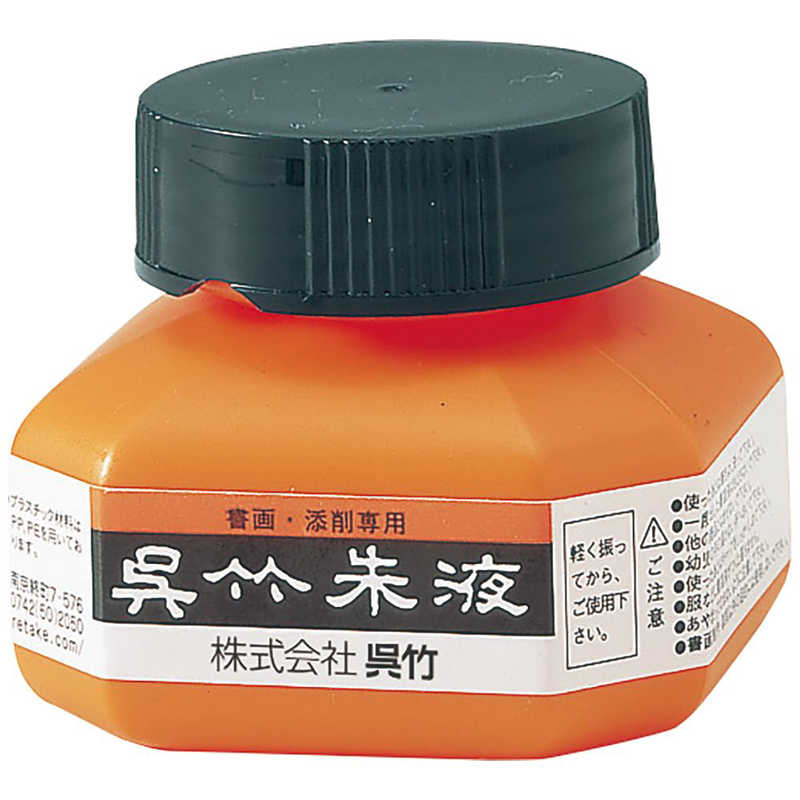 呉竹 呉竹 呉竹朱液 CC4-6 CC4-6