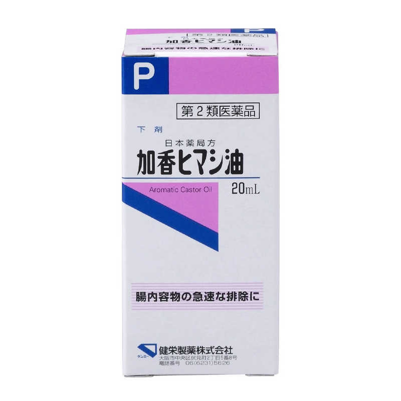 健栄製薬 健栄製薬 【第2類医薬品】加香ヒマシ油(20mL)  