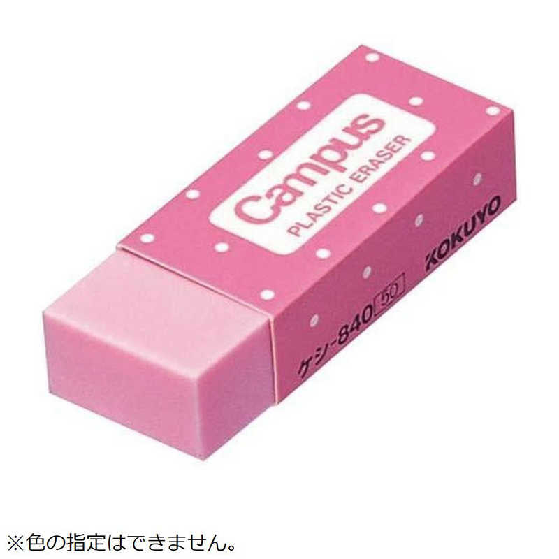 コクヨ コクヨ プラスチック消しゴム ｹｼ840 ｹｼ840