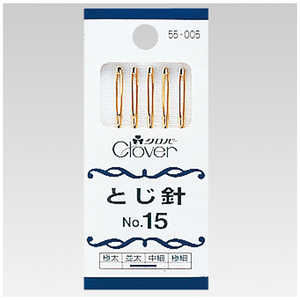 クロバー とじ針 No.15 5本セット 55-005