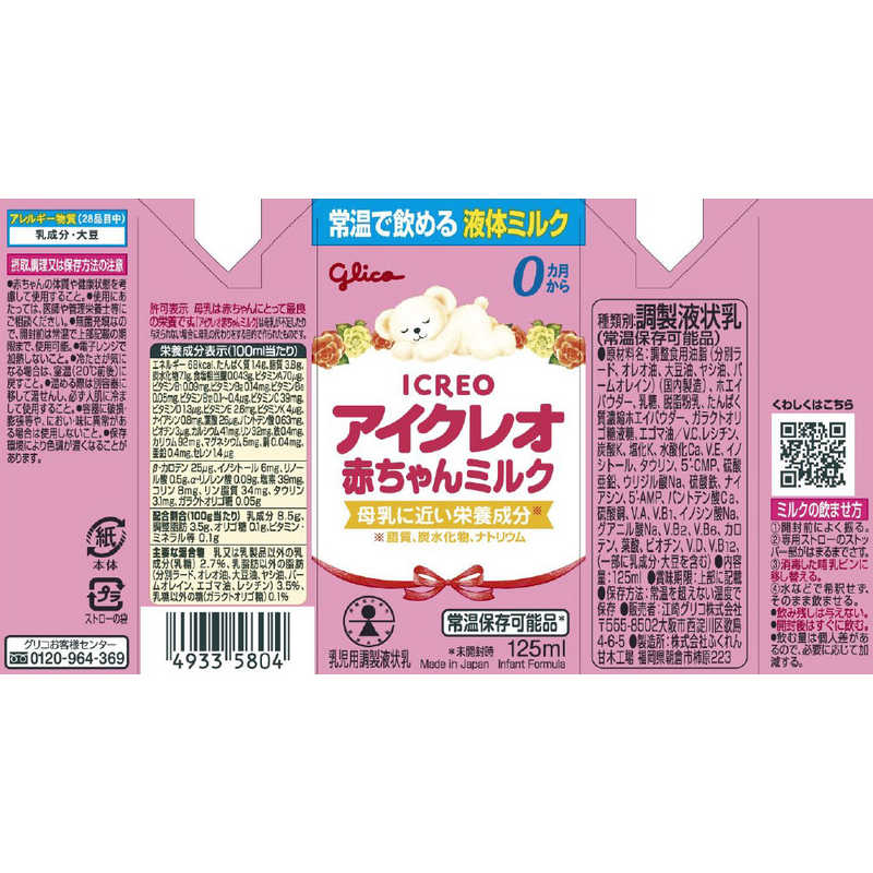 グリコ グリコ アイクレオ赤ちゃんミルク125ml〔液体ミルク〕  
