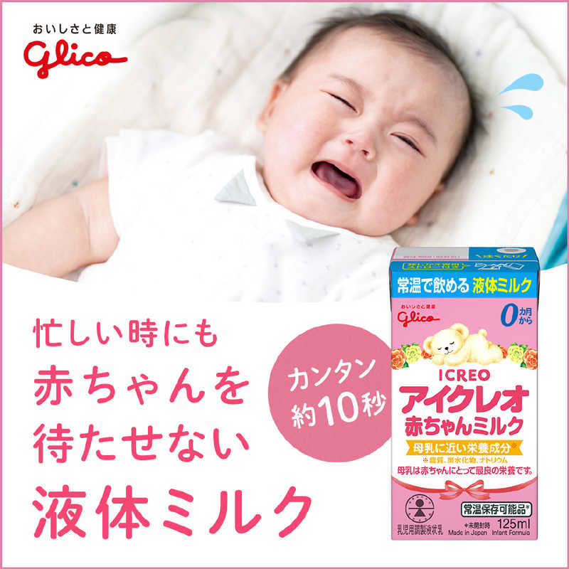 グリコ グリコ アイクレオ赤ちゃんミルク125ml〔液体ミルク〕  