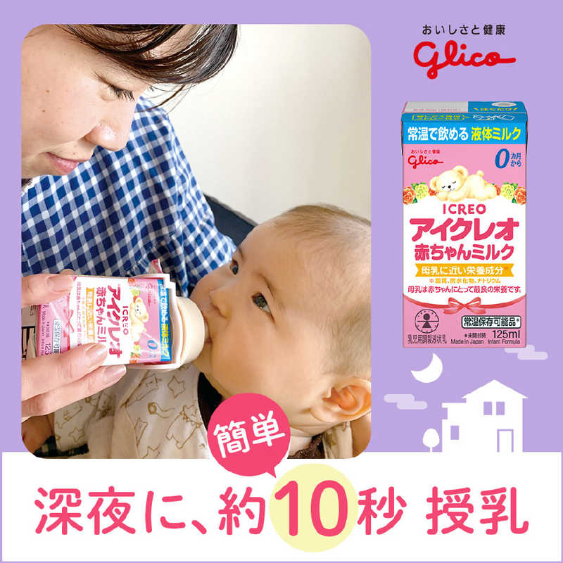 グリコ グリコ アイクレオ赤ちゃんミルク125ml〔液体ミルク〕  
