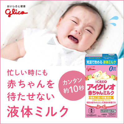 グリコ アイクレオ赤ちゃんミルク125ml〔液体ミルク〕 の通販