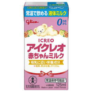 グリコ アイクレオ赤ちゃんミルク125ml〔液体ミルク〕 返品不可 アイクレオアカチャンミルク125ML