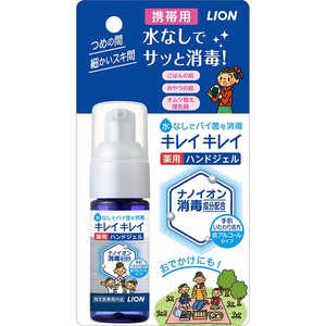 LION キレイキレイ薬用ハンドジェル 携帯用(28ml)[洗浄・消毒]