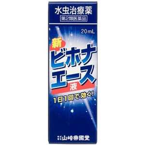 山崎帝国堂 【第2類医薬品】新ビホナエース液 (20ml) ★セルフメディケーション税制対象商品 山崎帝国堂 【第2類医薬品】新ビホナエース液 (20ml) ★セルフメディケーション税制対象商品