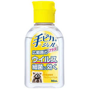 健栄製薬 手ピカジェル プラス 60ml 除菌ジェル テピカジェルプラス60ML