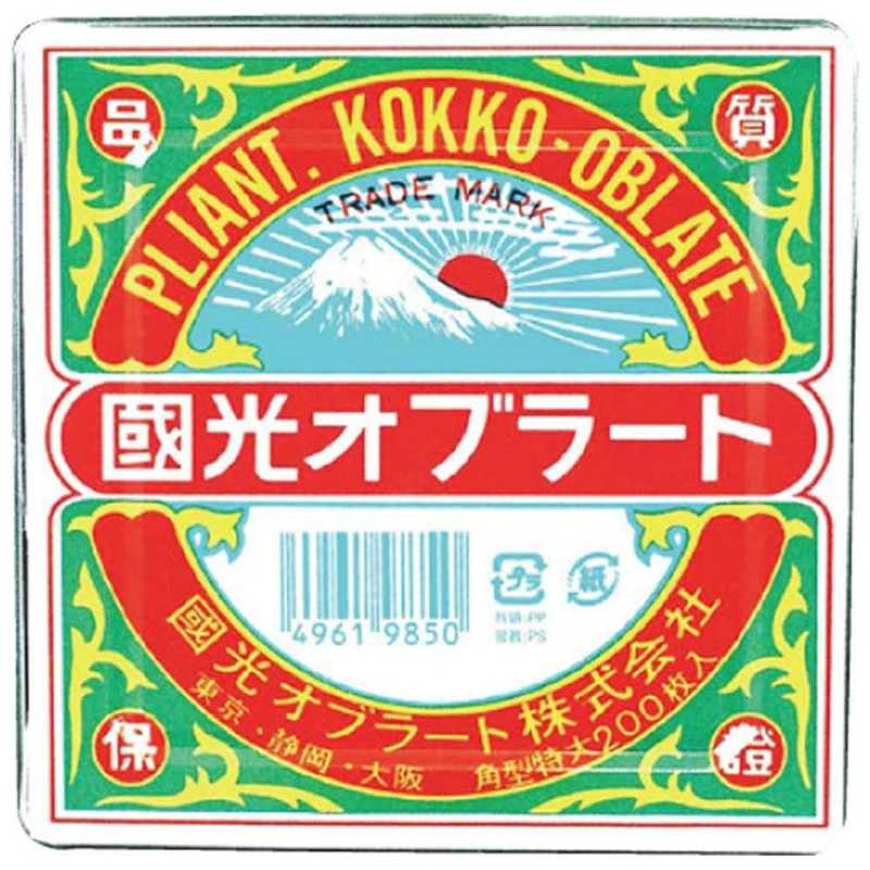 国光オブラート 国光オブラート 国光オブラート 角型 特大 (200枚入)  