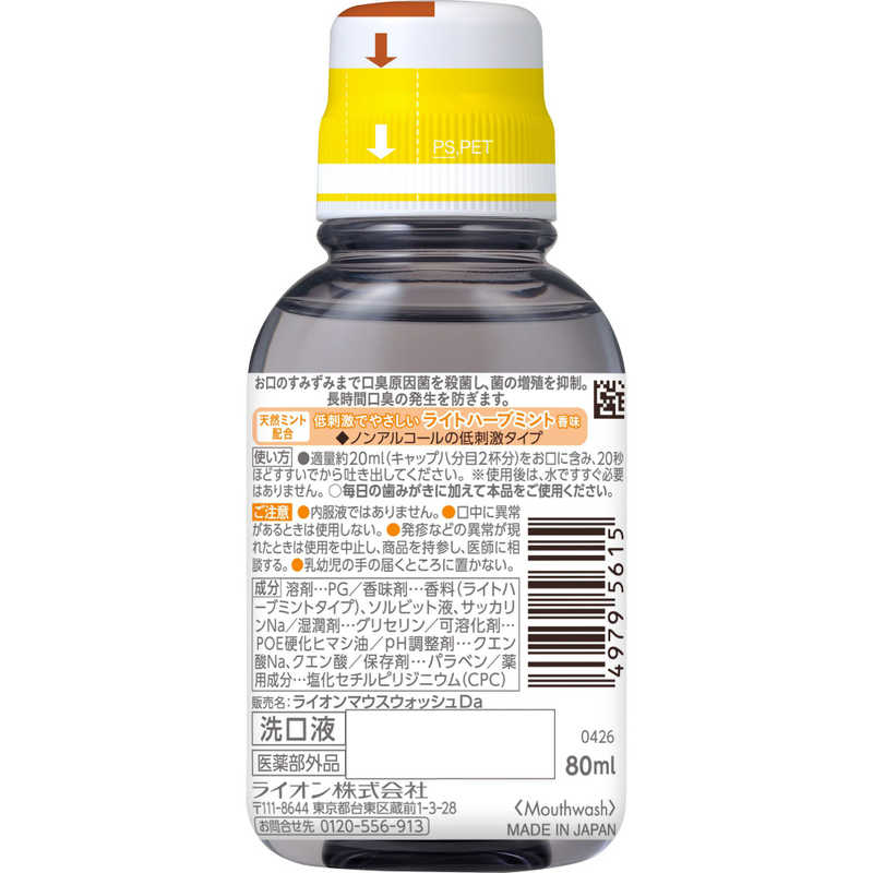 LION LION ノニオ(NONIO) マウスウォッシュ ノンアルコール ライトハーブミント 80ml  