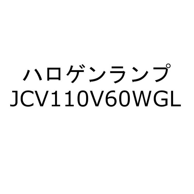 ウシオライティング ウシオライティング 電球　ハロゲンランプ　クリア JCV110V60WGL JCV110V60WGL