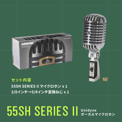 SHURE ボーカルマイク(ダイナミック型) 55SH SERIES II-X の通販
