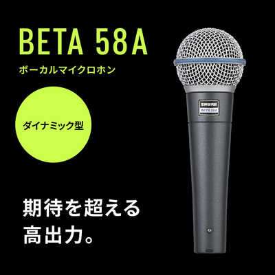 SHURE BETA 58A ボーカル マイクロホン シュア アメリカ プロ仕様 最