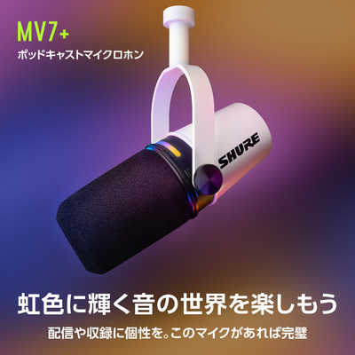 【美品】SHURE MV7+-W-J ポッドキャストマイク ホワイト SHURE MV7+-W-J ポッドキャストマイクロホン(ホワイトカラー