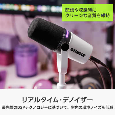 SHURE ポッドキャストマイクロホン ホワイト MV7＋-W-J の通販