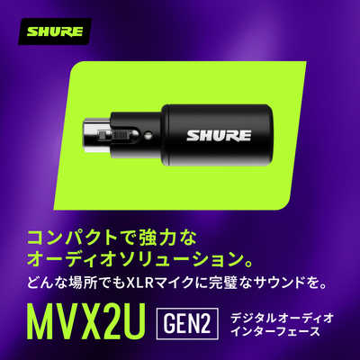 SHURE デジタルオーディオインターフェース MVX2U Gen2 の通販
