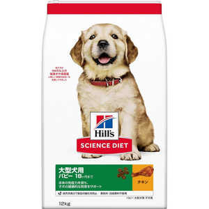 日本ヒルズコルゲート サイエンス・ダイエット 大型犬用 パピー18ヶ月まで チキン 12kg 日本ヒルズコルゲート サイエンス・ダイエット 大型犬用 パピー18ヶ月まで チキン 12kg