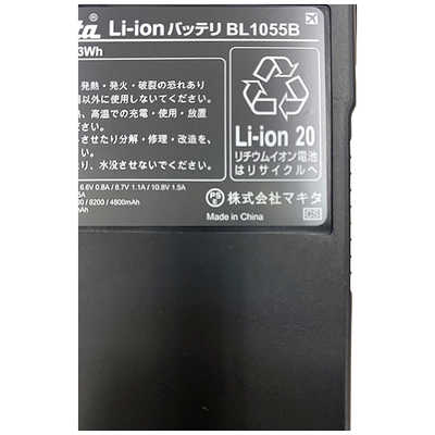 マキタ 薄型バッテリ BL1055B の通販 - カテゴリ：防犯・防災・DIY用品