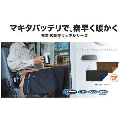 マキタ 充電式暖房ひざ掛け CB200DBK の通販 - カテゴリ：エアコン