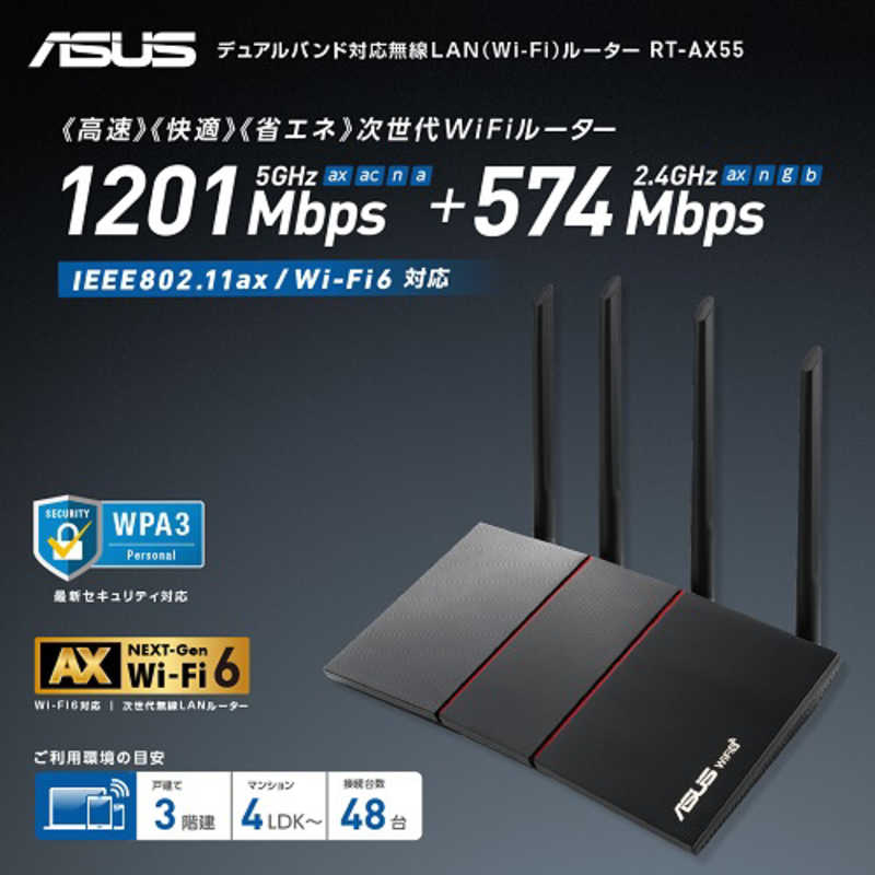 ASUS エイスース ASUS エイスース 無線LANルーター(Wi-Fiルーター) Wi-Fi 6(ax)/ac/n/a/g/b 目安：～4LDK/3階建 RT-AX55/B RT-AX55/B
