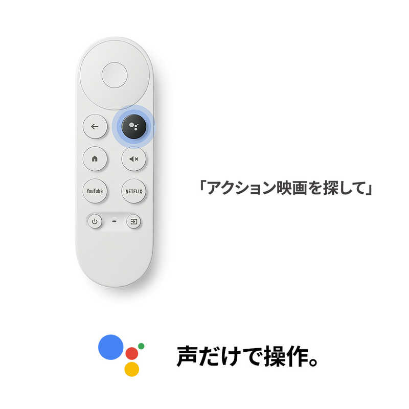 GOOGLE Chromecast with Google TV snow GA01919-JP の通販 | カテゴリ：テレビ・レコーダー |  GOOGLE 家電通販のコジマネット - 全品代引き手数料無料