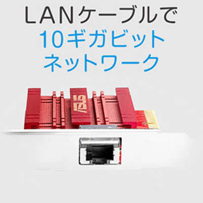 ASUS エイスース 拡張カード LANカード 10ギガビット RJ45ポート搭載 
