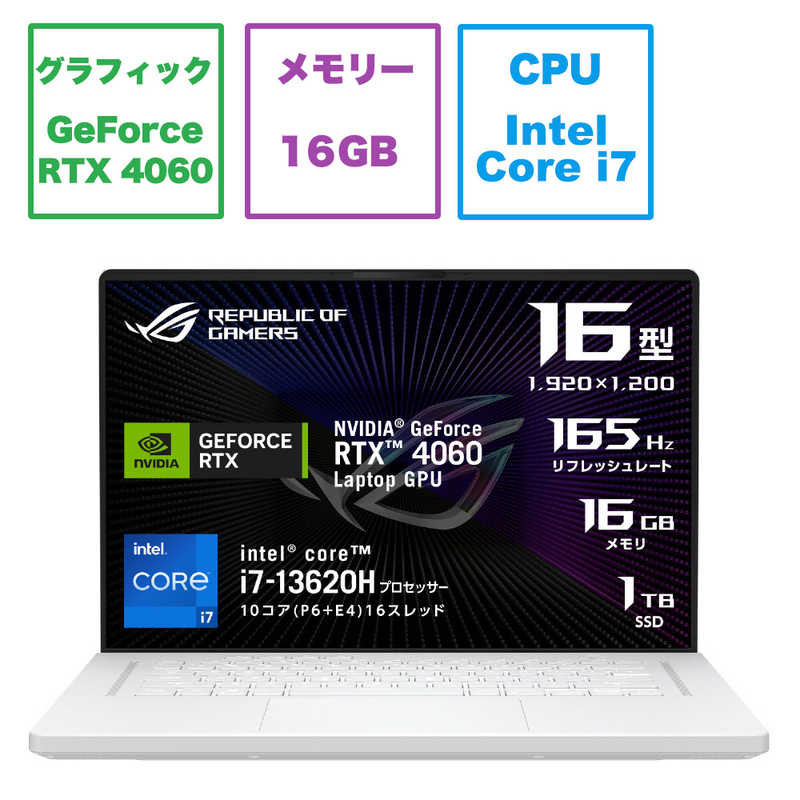 ASUS エイスース ASUS エイスース ゲーミングノートパソコン ROG Zephyrus G16 [16.0型 /Windows11 Home /intel Core i7 /メモリ：16GB /SSD：1TB /2023年3月モデル] ムーンライトホワイト GU603VV-I73R4060W GU603VV-I73R4060W