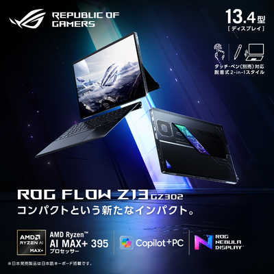 ASUS エイスース ゲーミングノートパソコン ROG Flow Z13 (2025) GZ302 