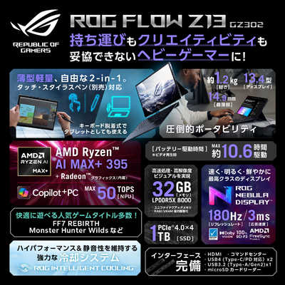 ASUS エイスース ゲーミングノートパソコン ROG Flow Z13 (2025) GZ302 