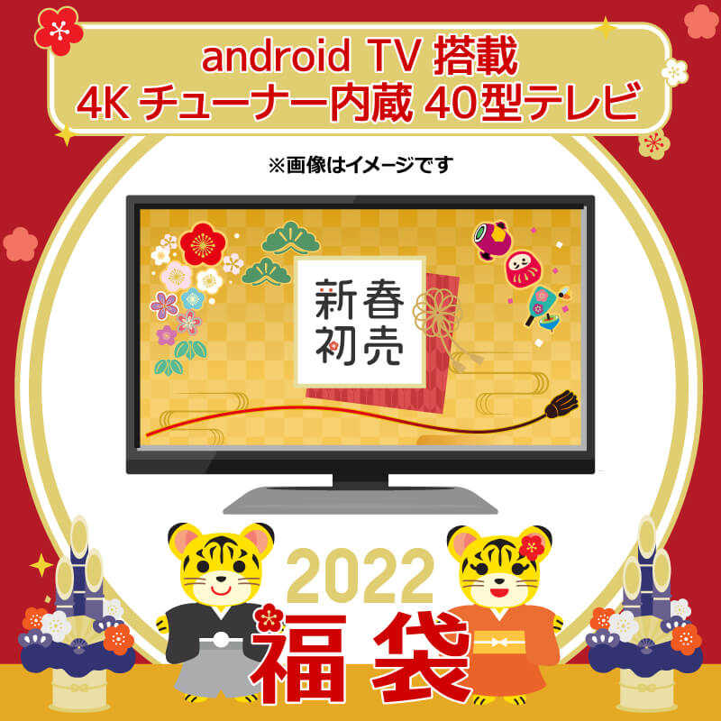 22年福袋 Android Tv搭載4kチューナー内蔵テレビ の通販 カテゴリ テレビ レコーダー 家電通販のコジマネット 全品代引き手数料無料