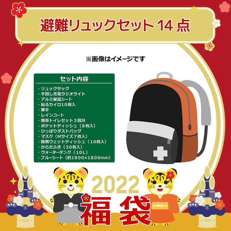 22年福袋 避難リュックセット14点 の通販 カテゴリ 防犯 防災 Diy用品 家電通販のコジマネット 全品代引き手数料無料