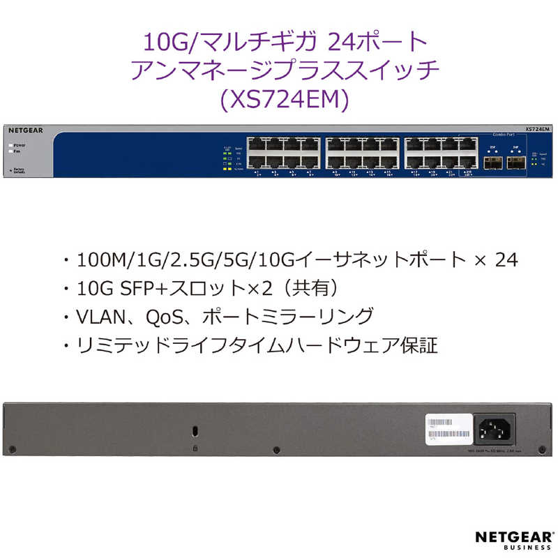 NETGEAR NETGEAR XS724EM マルチギガ対応10Gx24ポート アンマネージプラス スイッチ XS724EM-100AJS XS724EM-100AJS