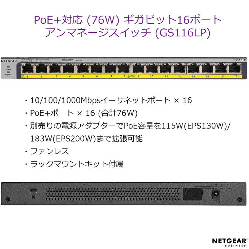 NETGEAR NETGEAR スイッチングハブ ［16ポート /1Giga対応 /PoE＋給電 /ACアダプタ］ GS116LP GS116LP-100AJS GS116LP-100AJS