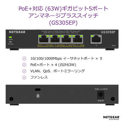 NETGEAR PoE＋対応 (63W) ギガビット5ポートアンマネージプラス