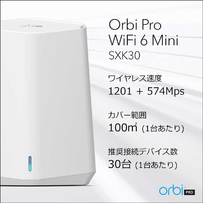 NETGEAR NETGEAR Orbi Pro WiFi6 MiniメッシュWiFiシステム スターターキット 2台セット ［WiFi 6(ax)/ac/n/a/g/b］ SXK30-100JPS SXK30-100JPS