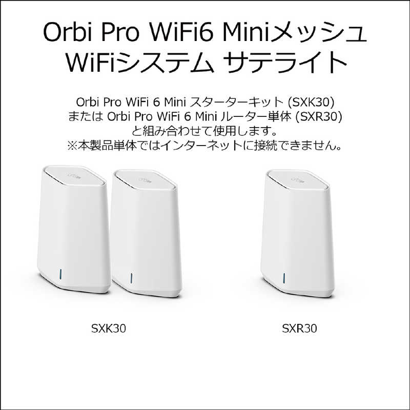 NETGEAR NETGEAR Orbi Pro WiFi6 MiniメッシュWiFiシステム サテライト ［WiFi 6(ax)/ac/n/a/g/b］ SXS30-100JPS SXS30-100JPS