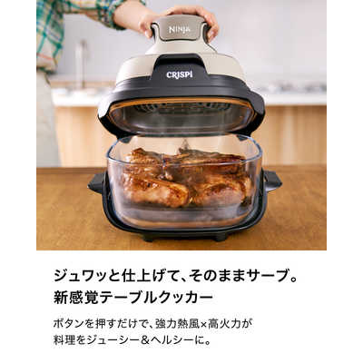 Ninja 公式 Crispi Table Cooker アメリカNo.1（※1）小型キッチン家電ブランド「Ninja®」加熱調理家電
