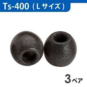 コンプライ イヤホンチップ(ブラック･Lサイズ/3ペア) Ts-400BLKL3P