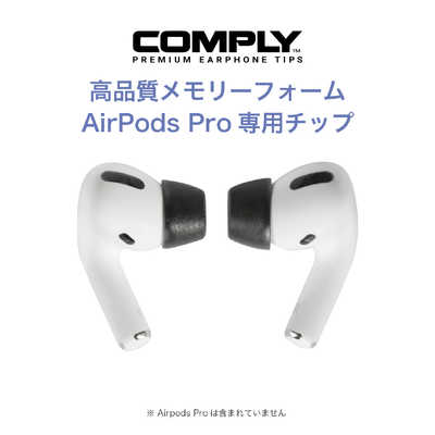 コンプライ AirPods Pro用 イヤーピース Sサイズ 1ペア ブラック
