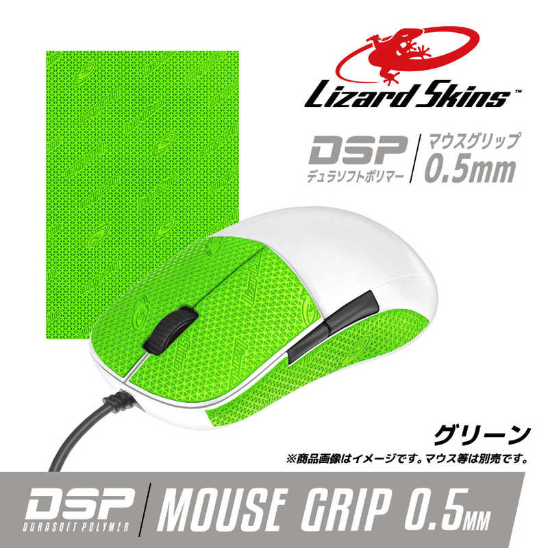 LIZARDSKINS LIZARDSKINS マウス用グリップテープ DSPマウスグリップ グリーン DSPMG170 DSPMG170 DSPMG170
