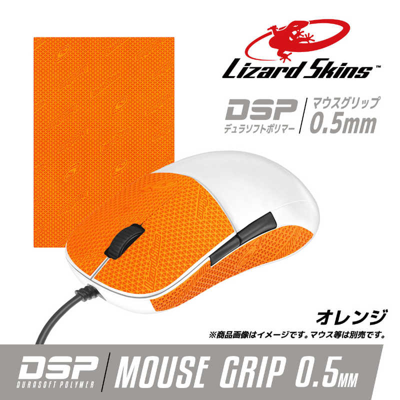 LIZARDSKINS LIZARDSKINS マウス用グリップテープ DSPマウスグリップ オレンジ DSPMG181 DSPMG181 DSPMG181