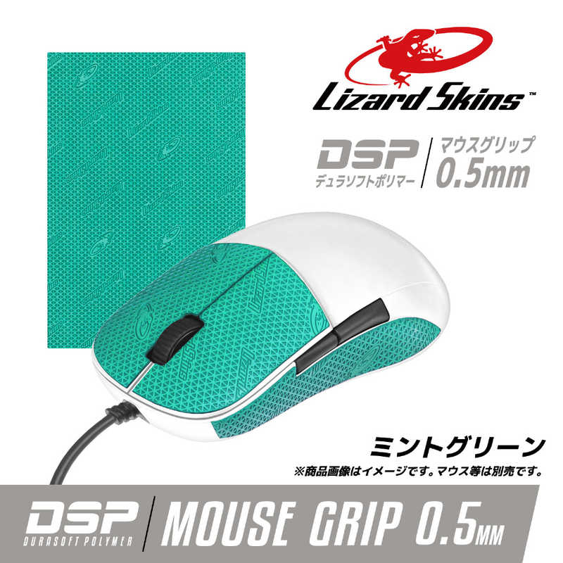 LIZARDSKINS LIZARDSKINS マウス用グリップテープ DSPマウスグリップ ミントグリーン DSPMG197 DSPMG197 DSPMG197