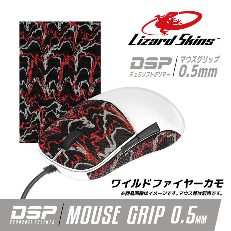 LIZARDSKINS LIZARDSKINS マウス用グリップテープ DSPマウスグリップ ワイルドファイヤーカモ DSPMG159 DSPMG159 DSPMG159