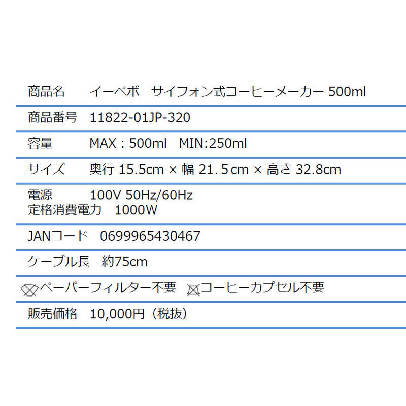 ボダム ボダム イーペボサイフォン式コーヒーメーカー/ 11822-01JP-320 11822-01JP-320